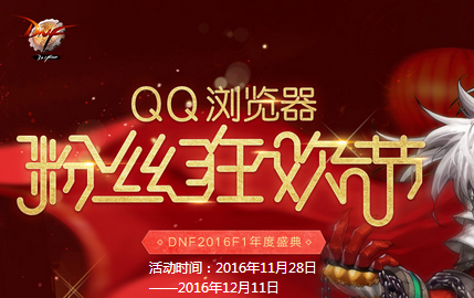 QQ瀏覽器粉絲狂歡節怎么玩？活動鏈接