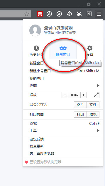 百度瀏覽器如何設置無痕瀏覽模式？