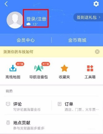 高德地圖怎么新增地點(diǎn)？新增方法介紹