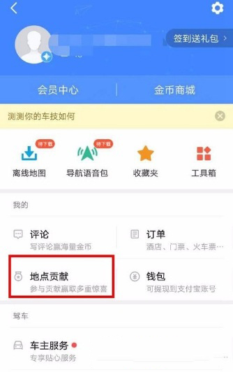 高德地圖怎么新增地點(diǎn)？新增方法介紹