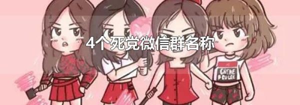 4個(gè)死黨微信群名稱(chēng)
