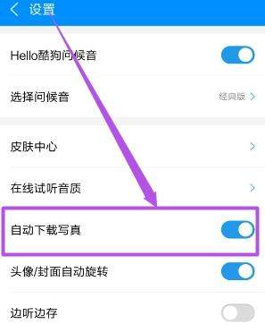 酷狗音樂(lè)歌手寫真怎么關(guān)閉_酷狗音樂(lè)關(guān)閉歌手寫真方法【圖】