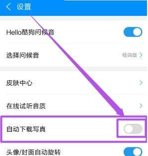 酷狗音樂(lè)歌手寫真怎么關(guān)閉_酷狗音樂(lè)關(guān)閉歌手寫真方法【圖】