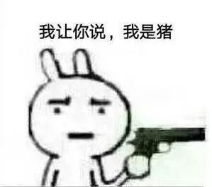 抖音說(shuō)你是豬的表情包有哪些?抖音說(shuō)你是豬表情包匯總