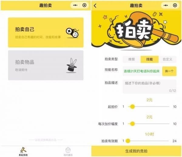 微信怎么拍賣自己的時(shí)間？微信趣拍賣玩法詳解