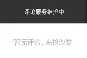 抖音評論突然沒有了？抖音評論為什么看不到