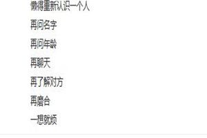 抖音里懶得重新認識一個人原文是什么？抖音里懶得重新認識一個人原創(chuàng)