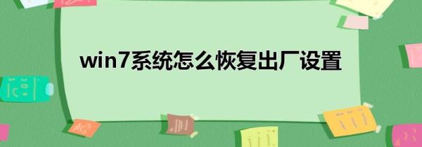 win7系統(tǒng)怎么恢復出廠設置