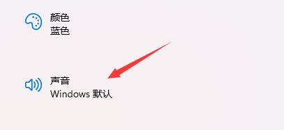 win11電腦開機聲音關閉教程