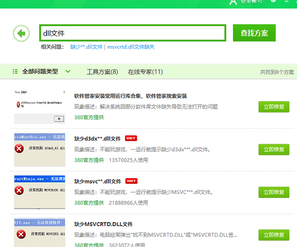 win7缺失dll文件一鍵修復(fù)教程