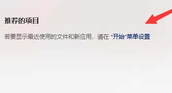 Win11如何關(guān)閉推薦的項(xiàng)目