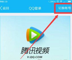 騰訊視頻登錄別人的會員賬號方法