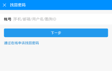 酷狗音樂(lè)忘記密碼解決方法