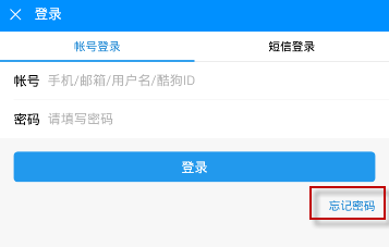酷狗音樂(lè)忘記密碼解決方法