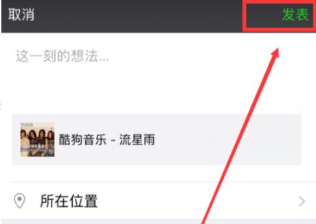 酷狗音樂(lè)分享朋友圈方法