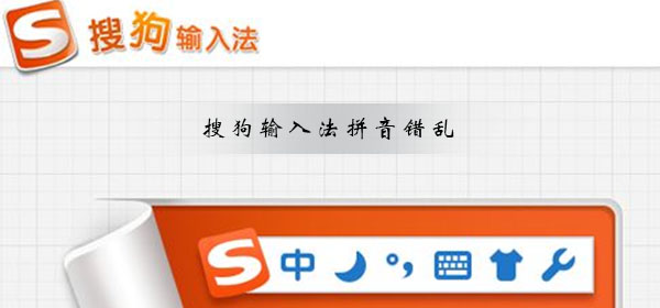 搜狗輸入法拼音錯(cuò)亂