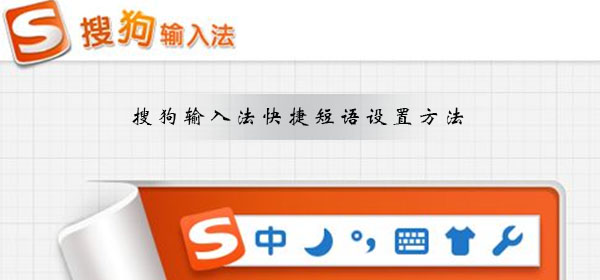 搜狗輸入法怎么設(shè)置快捷短語