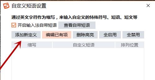 搜狗輸入法怎么設(shè)置快捷短語