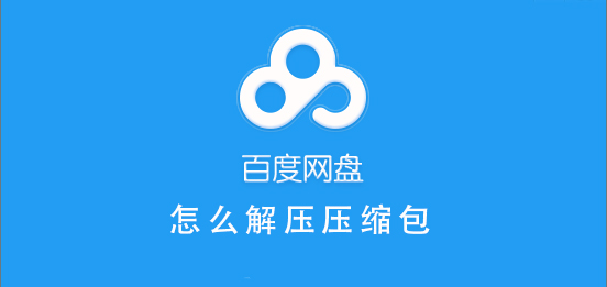 百度網(wǎng)盤(pán)怎么解壓壓縮包