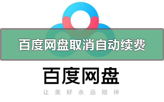 百度網(wǎng)盤怎么取消自動(dòng)續(xù)費(fèi)
