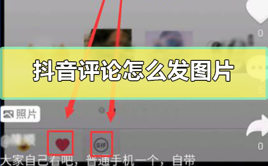 抖音評(píng)論怎么發(fā)圖片