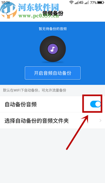 百度網(wǎng)盤(pán)APP開(kāi)啟音頻自動(dòng)備份功能的方法