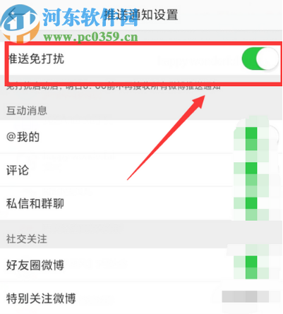 微博APP開(kāi)啟推送免打擾的方法步驟