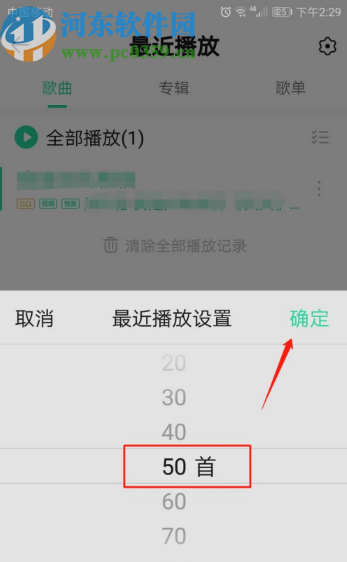 QQ音樂(lè)設(shè)置最近播放記錄數(shù)量的方法