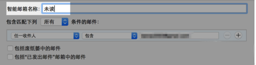 MacOS如何使用智能郵箱?MacOS使用智能郵箱的方法