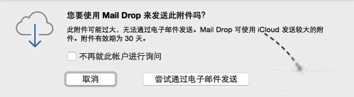 MacOS中如何用郵件發送超大附件？MacOS郵件發送超大附件的方法