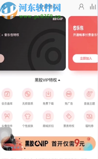 網(wǎng)易云音樂APP購買音樂包的操作方法