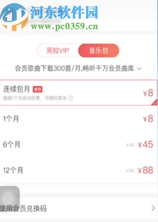 網(wǎng)易云音樂APP購買音樂包的操作方法