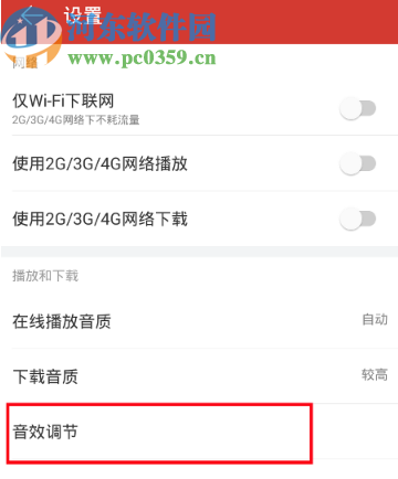 網(wǎng)易云音樂APP設置音效的操作方法步驟