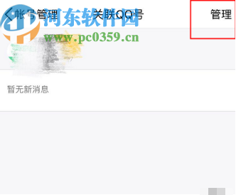 手機QQ解除關(guān)聯(lián)QQ號的方法