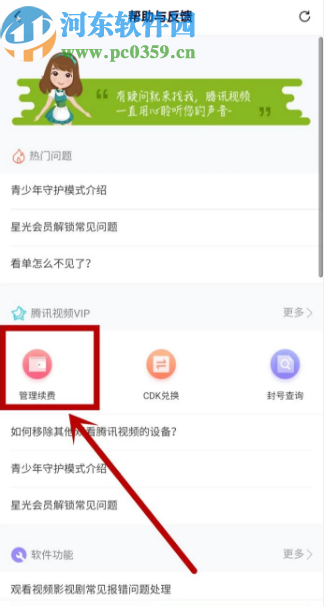 騰訊視頻APP取消會員自動續(xù)費的方法