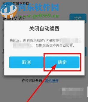 騰訊視頻APP取消會員自動續(xù)費的方法