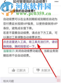騰訊視頻APP取消會員自動續(xù)費的方法