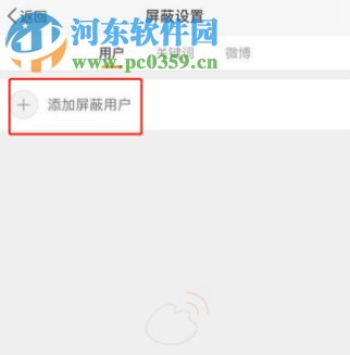 手機(jī)微博客戶(hù)端如何添加屏蔽用戶(hù)