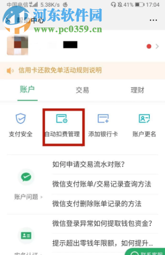 手機微信中如何關(guān)閉已經(jīng)開啟的自動續(xù)費服務(wù)