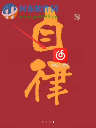網(wǎng)易云音樂(lè)APP如何開啟自動(dòng)清除緩存的功能
