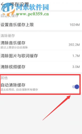 網(wǎng)易云音樂(lè)APP如何開啟自動(dòng)清除緩存的功能