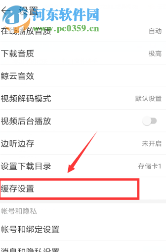 網(wǎng)易云音樂(lè)APP如何開啟自動(dòng)清除緩存的功能