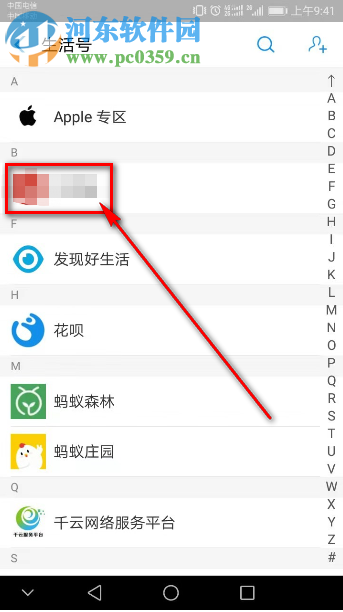 手機支付寶怎么取消關(guān)注生活號