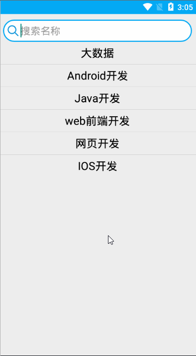 Android實現(xiàn)模擬搜索功能