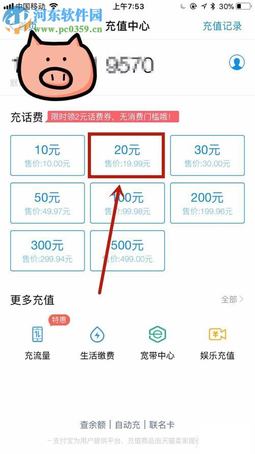手機(jī)支付寶充值話(huà)費(fèi)的方法
