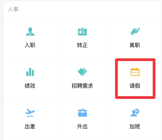 企業(yè)微信請假教程