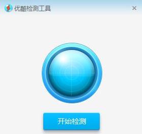 優(yōu)酷打不開解決方法