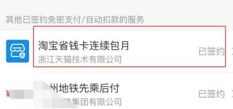 淘寶省錢(qián)卡取消自動(dòng)續(xù)費(fèi)教程