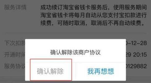 淘寶省錢(qián)卡取消自動(dòng)續(xù)費(fèi)教程