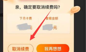 淘寶省錢(qián)卡取消自動(dòng)續(xù)費(fèi)教程